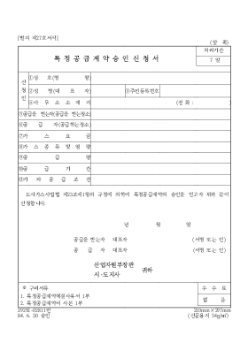 특정공급계약승인신청서